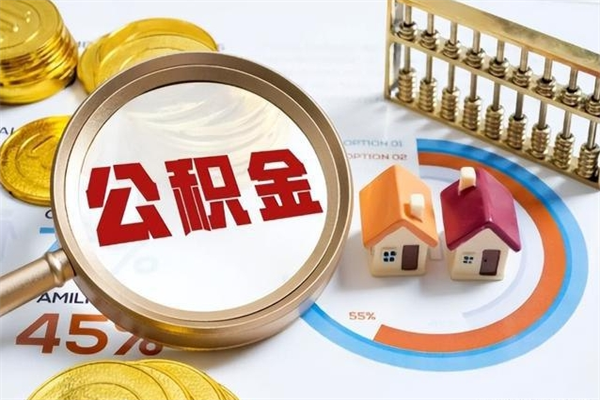 武威在职怎么提公积金（在职如何提取住房公积金）